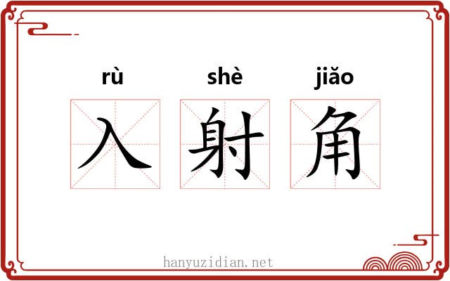 入射角