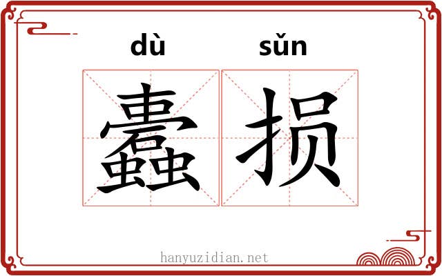 蠹损