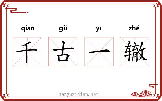 千古一辙 千古一辙