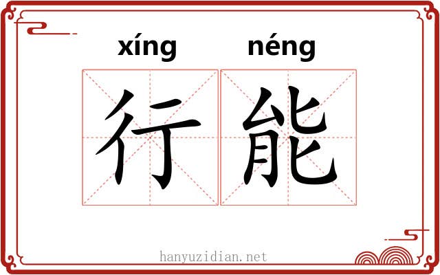 行能