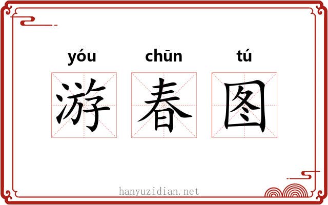 游春图 游春图