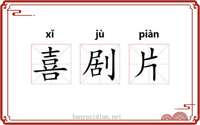 喜剧片 喜剧片