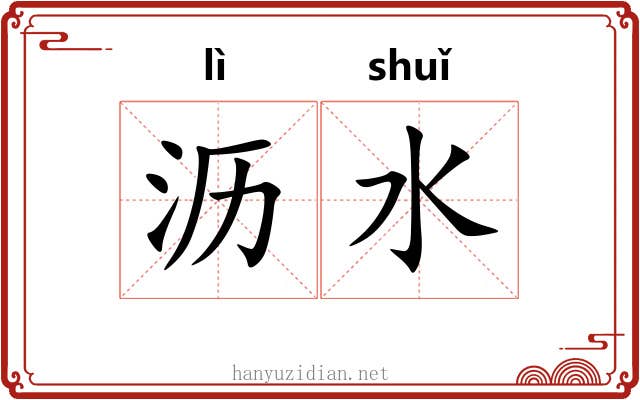 沥水