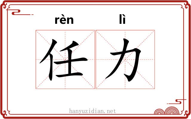 任力
