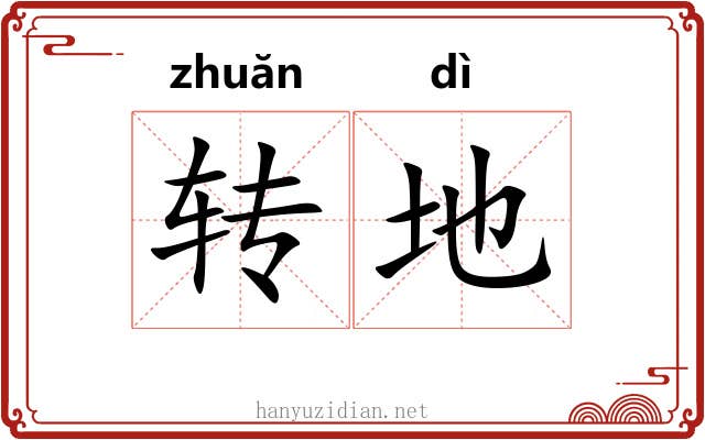 转地 转地