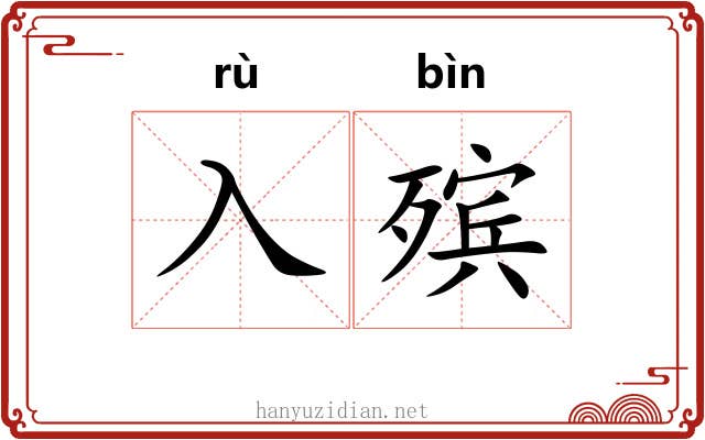 入殡
