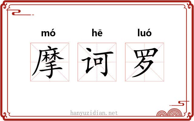 摩诃罗 摩诃罗