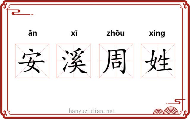安溪周姓 安溪周姓