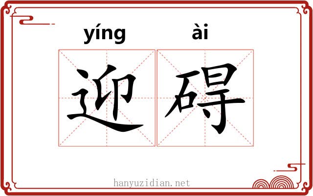 迎碍