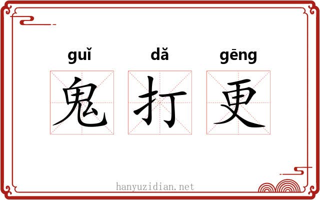 鬼打更