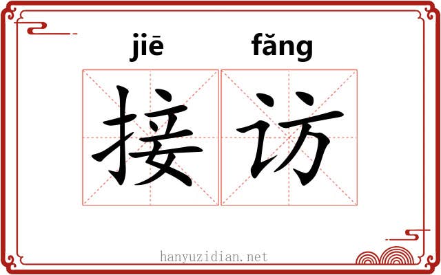 接访