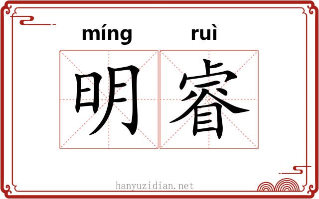 明睿 明睿