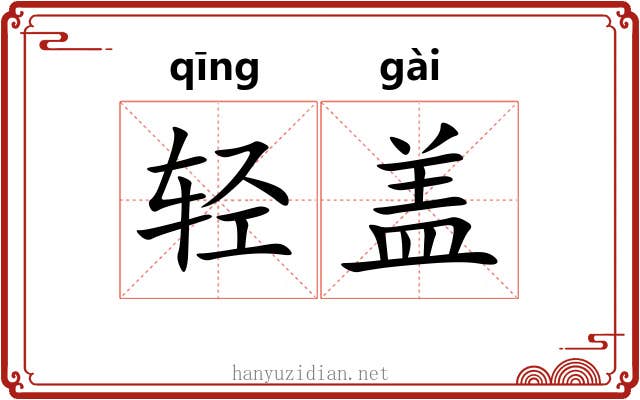 轻盖 轻盖