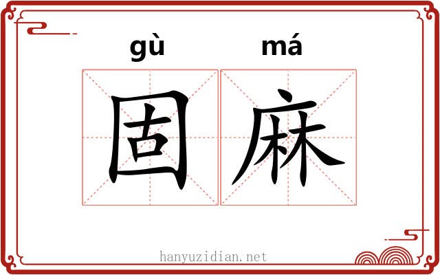 固麻