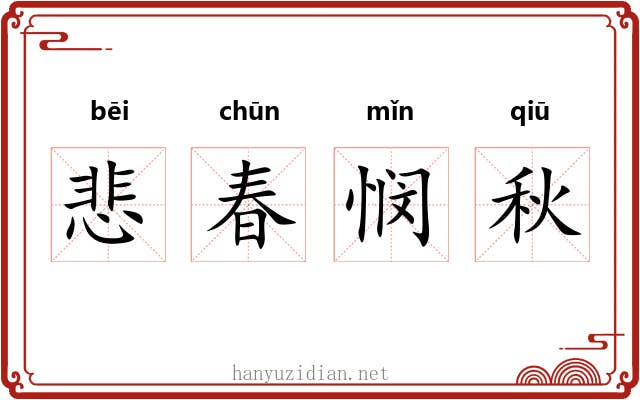 悲春悯秋 悲春悯秋
