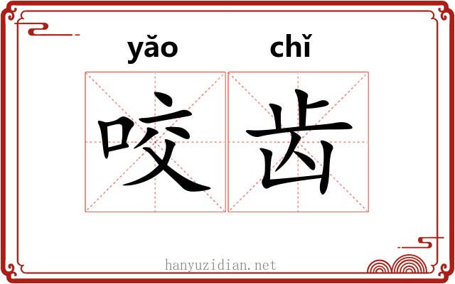 咬齿 咬齿