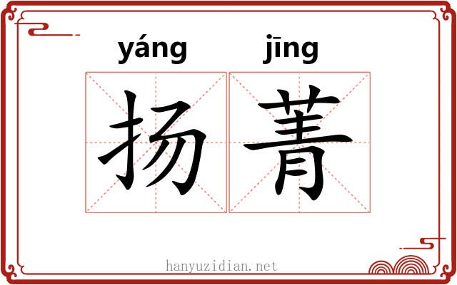 扬菁
