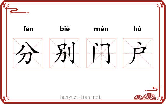 分别门户 分别门户