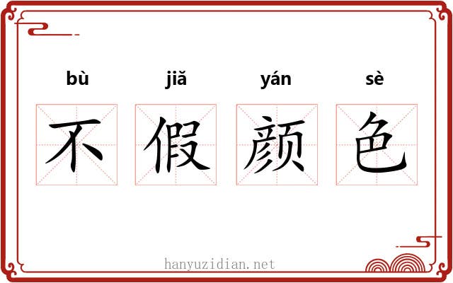 不假颜色 不假颜色