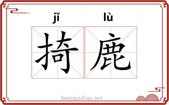 掎鹿