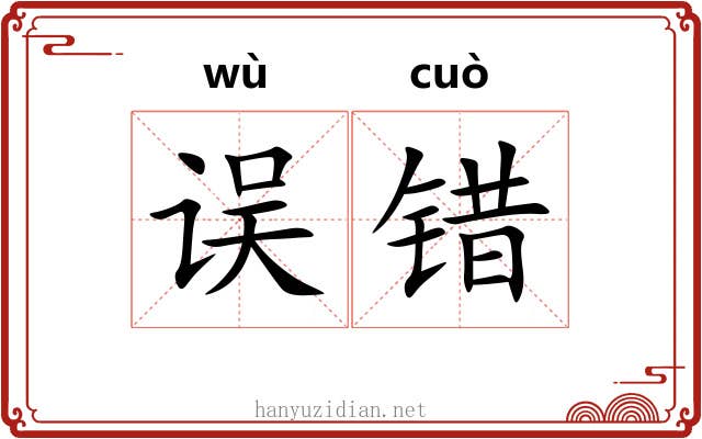 误错
