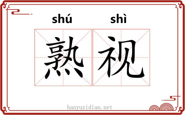 熟视 熟视