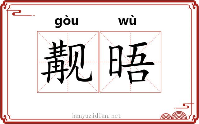 觏晤