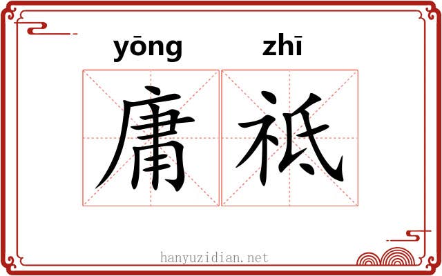 庸祗