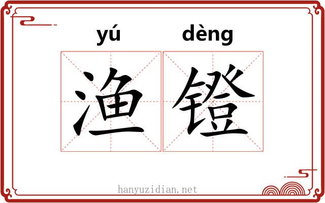 渔镫