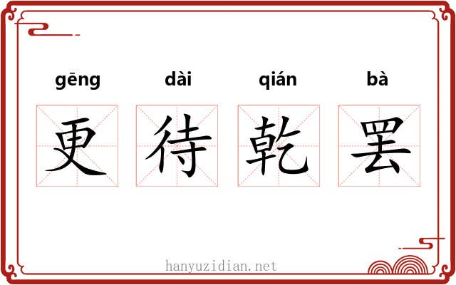 更待乾罢