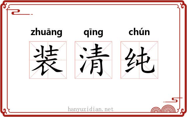 装清纯 装清纯