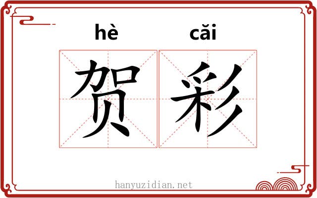贺彩