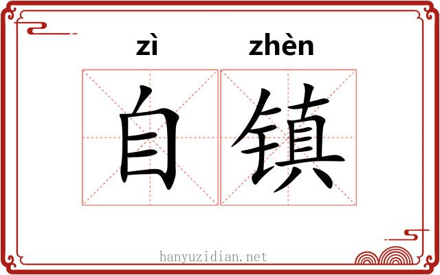 自镇 自镇