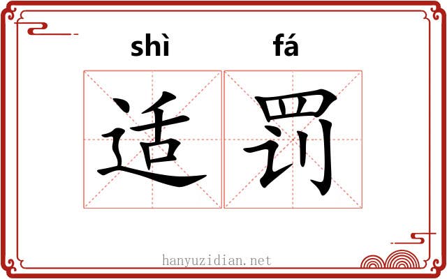 适罚