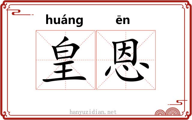 皇恩