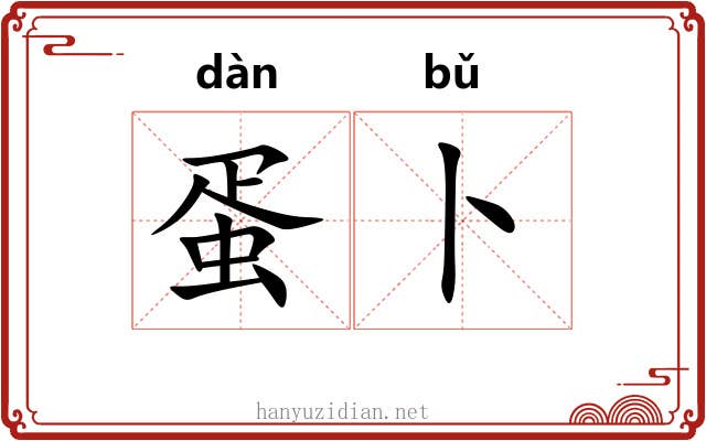 蛋卜