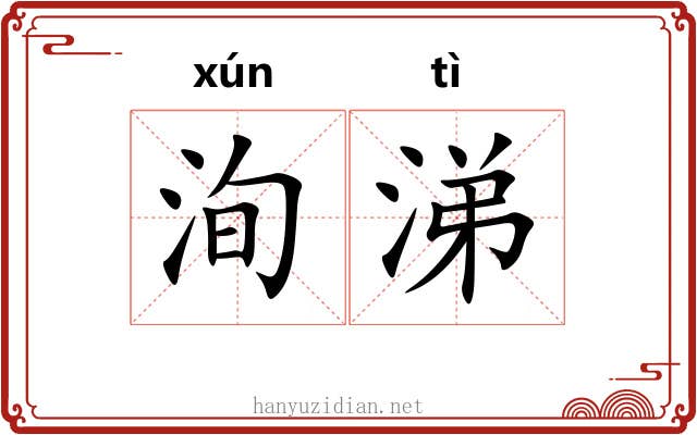 洵涕