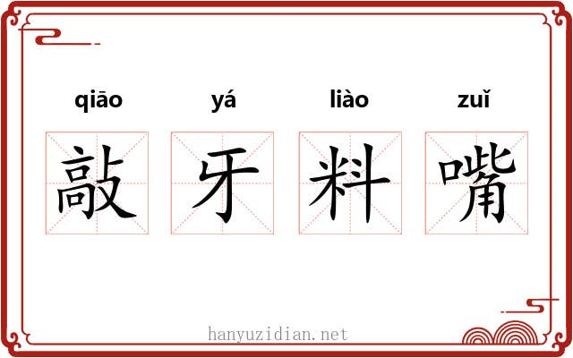 敲牙料嘴 敲牙料嘴