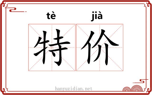 特价 特价
