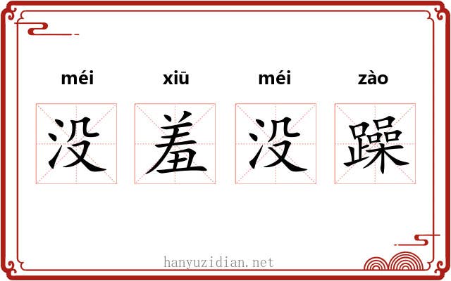 没羞没躁 没羞没躁