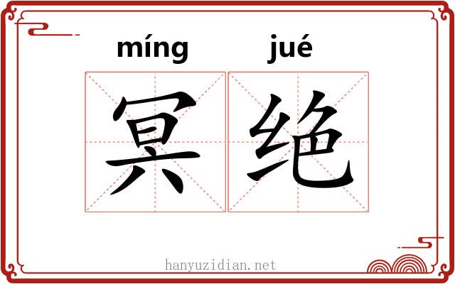 冥绝 冥绝