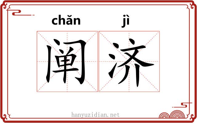 阐济