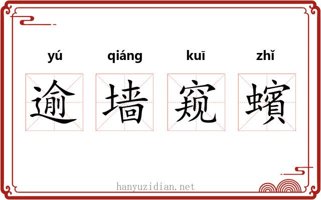 逾墙窥蠙