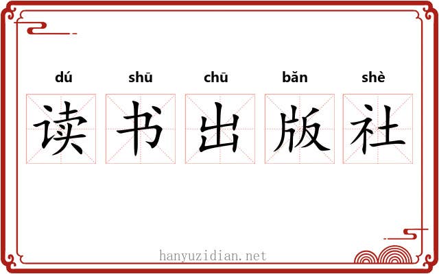 读书出版社 读书出版社