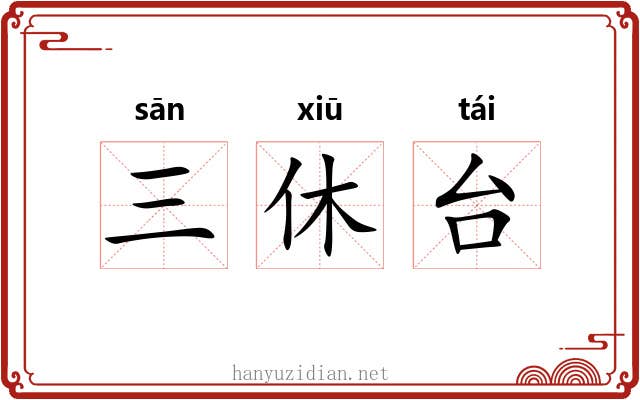 三休台 三休台