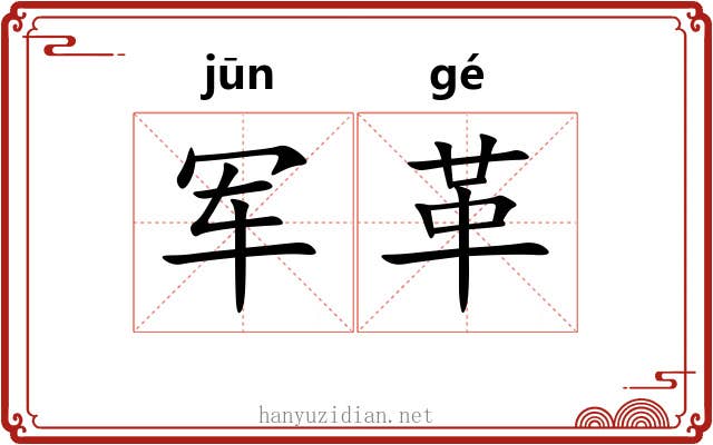 军革