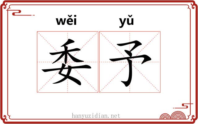委予