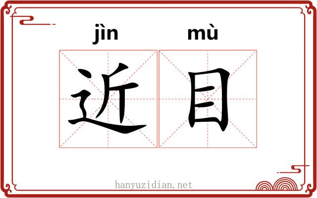 近目