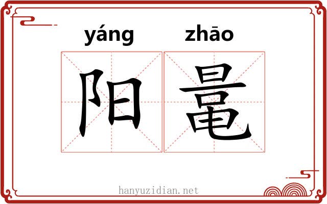 阳鼌