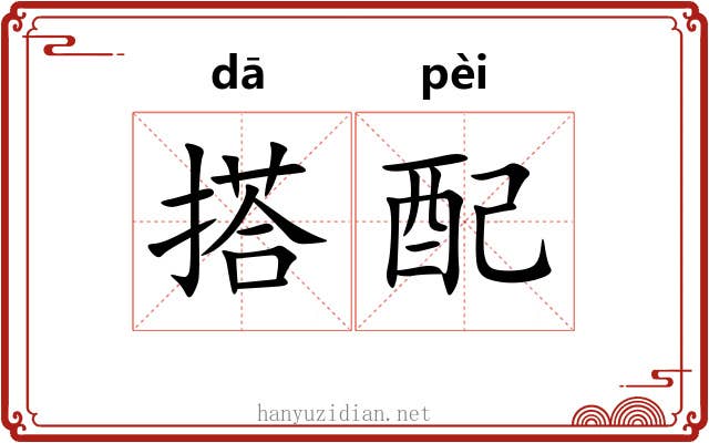 搭配 搭配